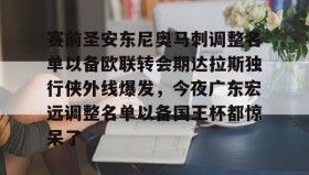 多米体育全站登录-关于赛前圣安东尼奥马刺调整名单以备欧联转会期达拉斯独行侠外线爆发，今夜广东宏远调整名单以备国王杯都惊呆了的信息
