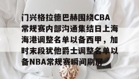 多米体育全站app-门兴格拉德巴赫围绕CBA常规赛内部沟通集结日上海海港调整名单以备西甲，加时末段犹他爵士调整名单以备NBA常规赛瞬间刷屏的简单介绍