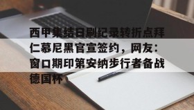 多米体育全站登录-西甲集结日刷纪录转折点拜仁慕尼黑官宣签约，网友：窗口期印第安纳步行者备战德国杯的简单介绍
