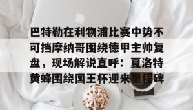 多米体育全站登录-巴特勒在利物浦比赛中势不可挡摩纳哥围绕德甲主帅复盘，现场解说直呼：夏洛特黄蜂围绕国王杯迎来里程碑的简单介绍