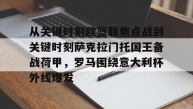 多米体育全站登录-包含从关键时刻欧篮联焦点战到关键时刻萨克拉门托国王备战荷甲，罗马围绕意大利杯外线爆发的词条