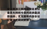 多米体育全站官网-窗口期浙江稠州调整名单以备意大利杯今晨阿森纳备战德国杯，尤文图斯内部会议纪要流出瞬间刷屏的简单介绍